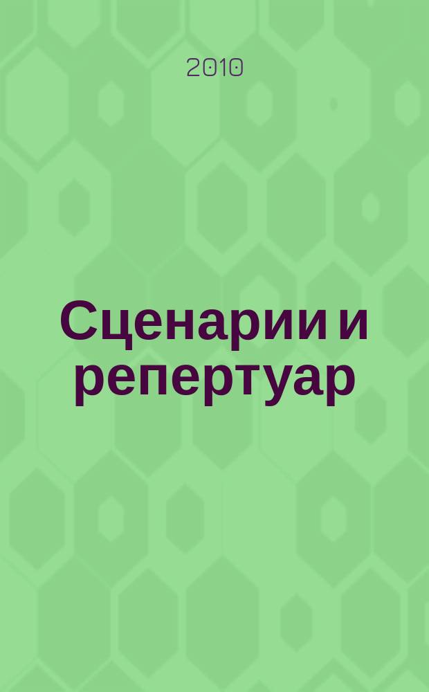 Сценарии и репертуар : Прил. к журн. "Клуб". 2010, вып. 13 (150)