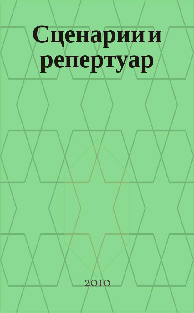 Сценарии и репертуар : Прил. к журн. "Клуб". 2010, вып. 14 (151)