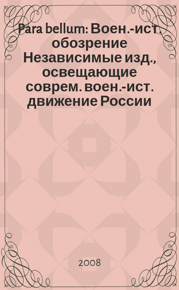 Para bellum : Воен.-ист. обозрение Независимые изд., освещающие соврем. воен.-ист. движение России, ближ. и дал. зарубежья. № 30