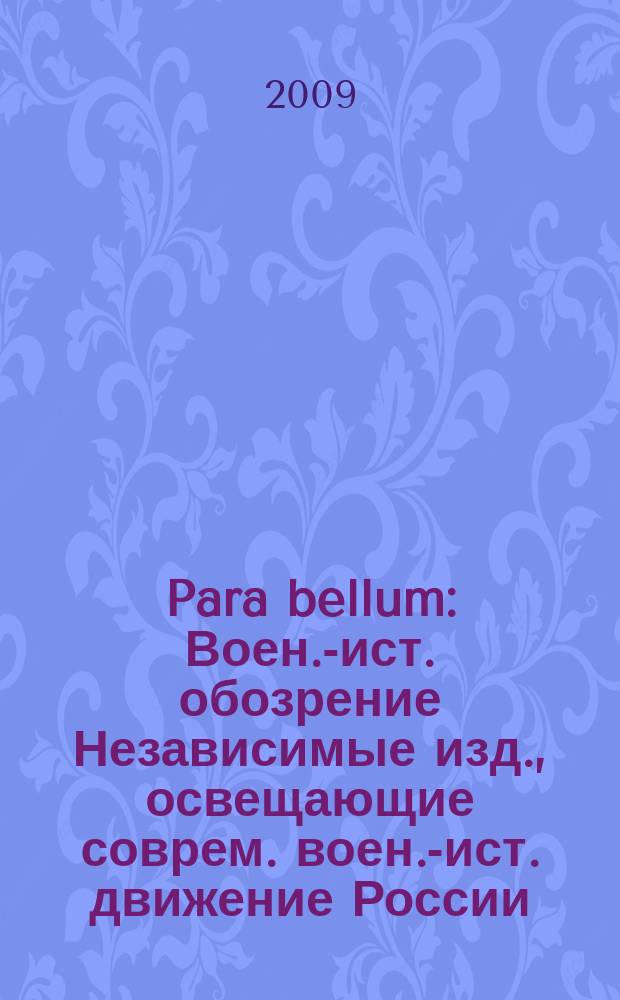 Para bellum : Воен.-ист. обозрение Независимые изд., освещающие соврем. воен.-ист. движение России, ближ. и дал. зарубежья. № 31