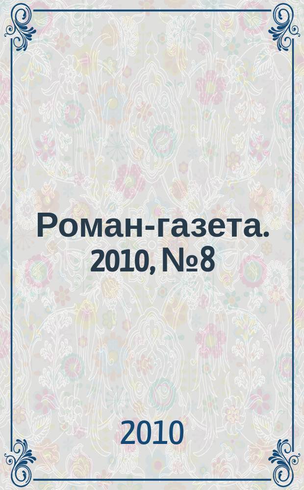 Роман-газета. 2010, № 8 (1614) : Карач-мурза