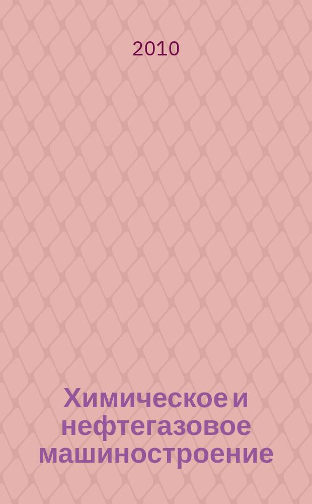 Химическое и нефтегазовое машиностроение : Науч.-техн. и произв. журн. 2010, № 7