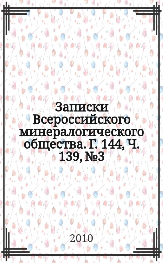 Записки Всероссийского минералогического общества. Г. 144, Ч. 139, № 3