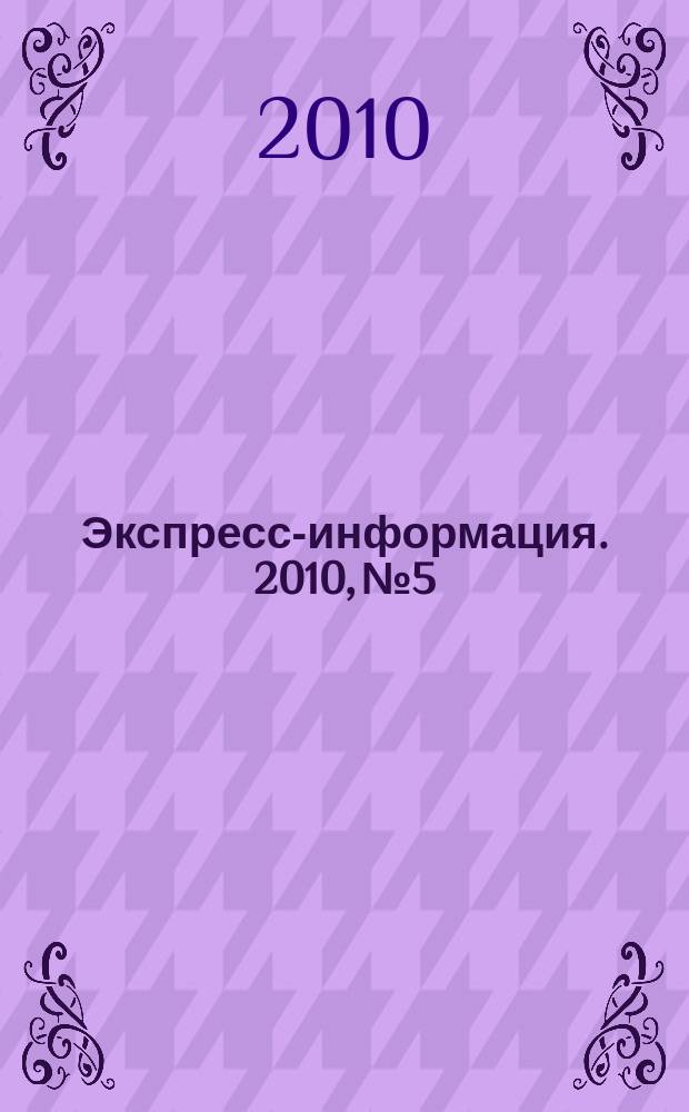 Экспресс-информация. 2010, № 5