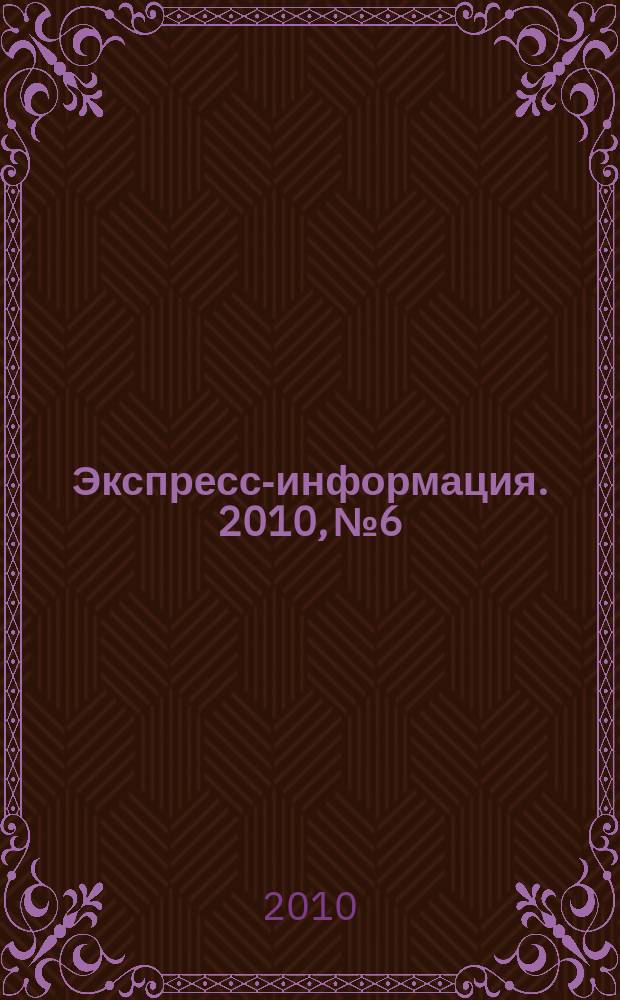 Экспресс-информация. 2010, № 6