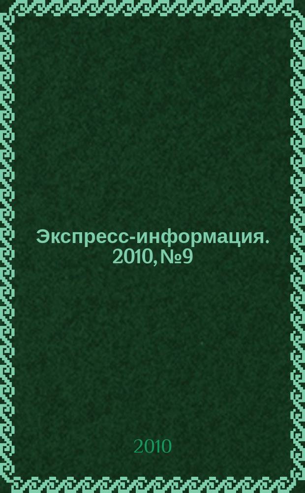 Экспресс-информация. 2010, № 9