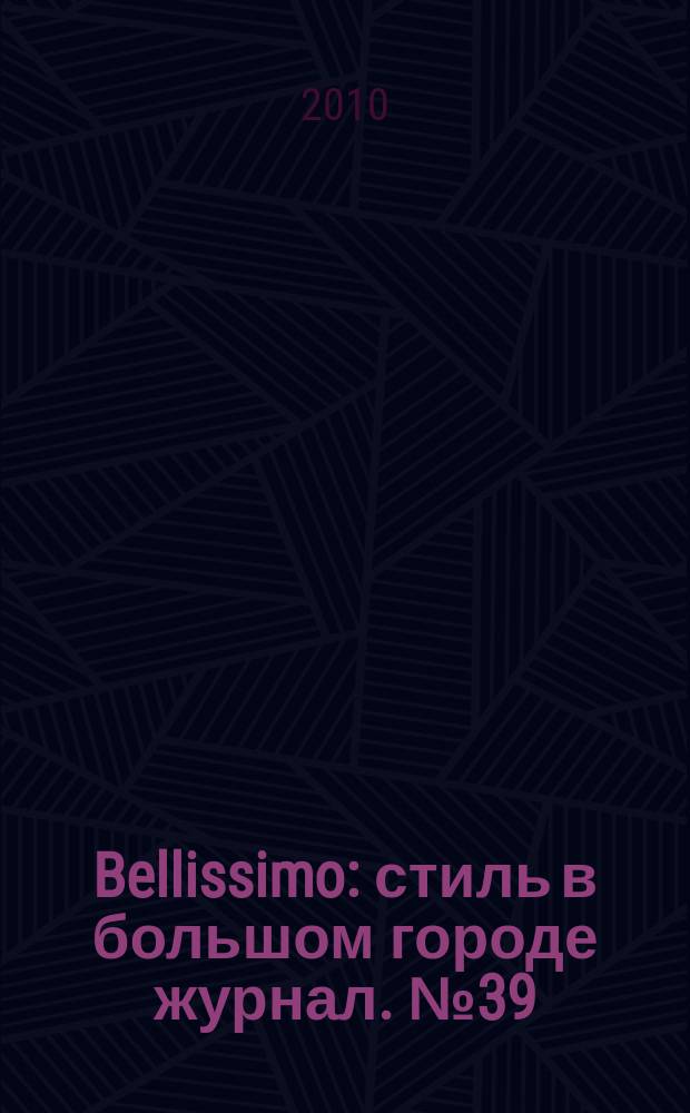 Bellissimo : стиль в большом городе журнал. № 39 (40)