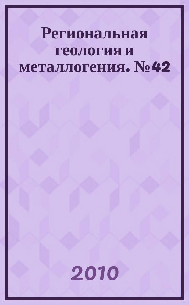 Региональная геология и металлогения. № 42