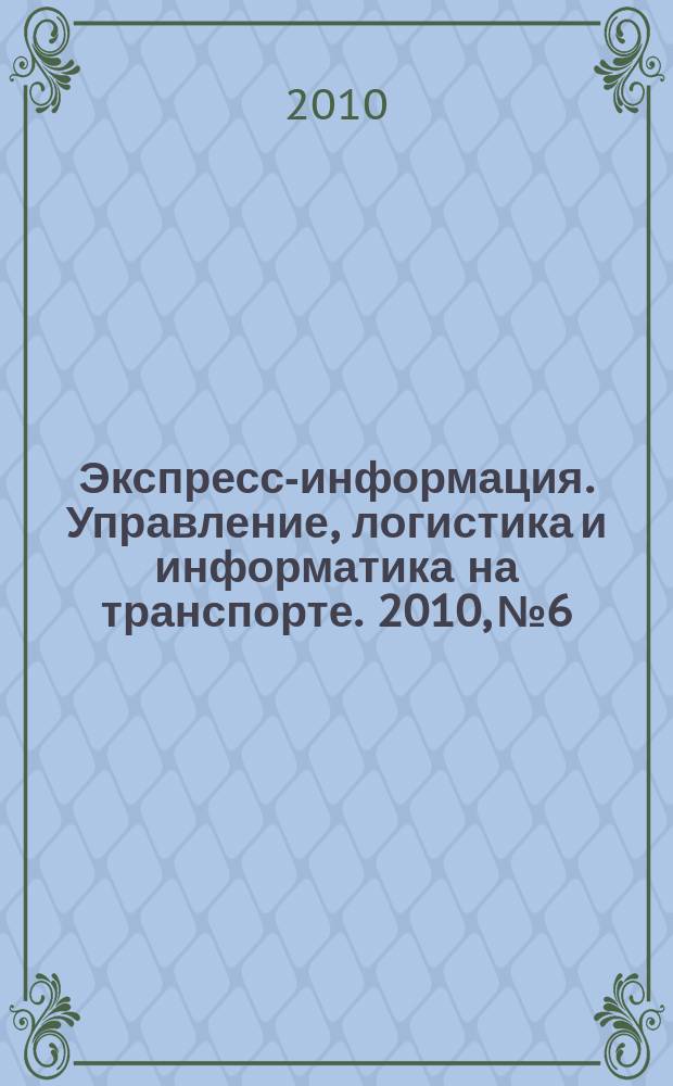 Экспресс-информация. Управление, логистика и информатика на транспорте. 2010, № 6