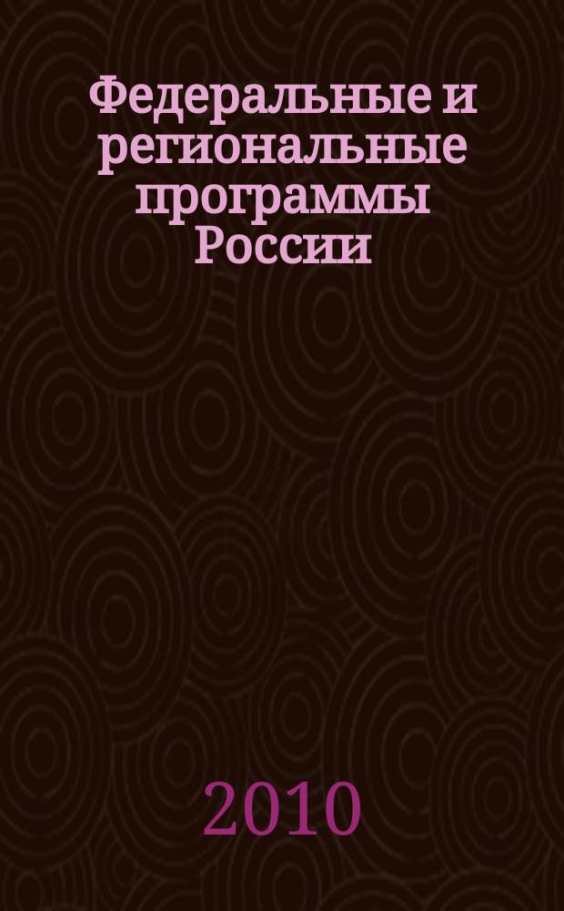 Федеральные и региональные программы России : Информ. сб. 2010, вып. 2 (60)