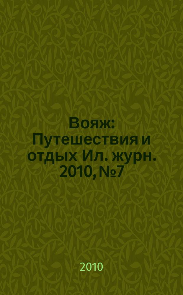 Вояж : Путешествия и отдых Ил. журн. 2010, № 7/8 (147)