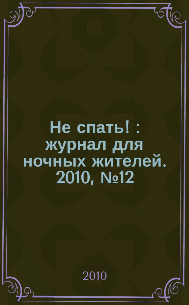 Не спать ! : журнал для ночных жителей. 2010, № 12 (359)