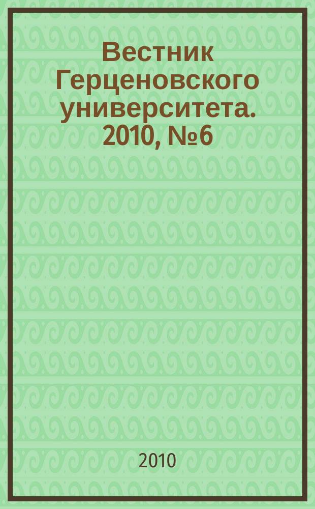 Вестник Герценовского университета. 2010, № 6 (80)