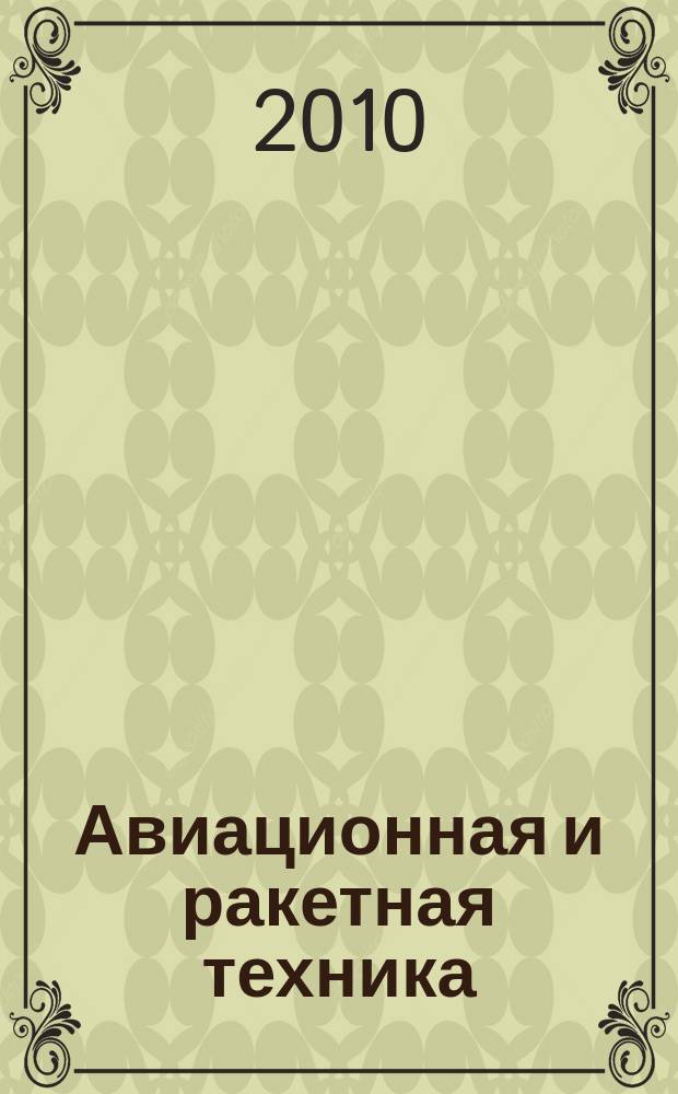 Авиационная и ракетная техника : По материалам иностр. печати. 2010, № 27 (2655)