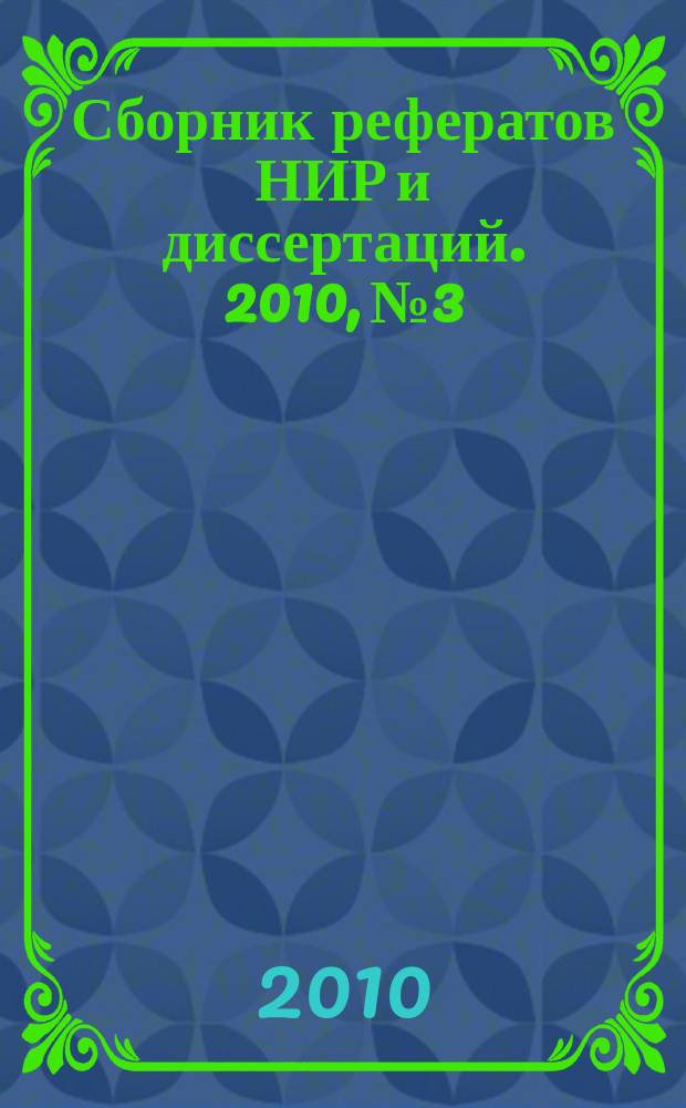 Сборник рефератов НИР и диссертаций. 2010, № 3