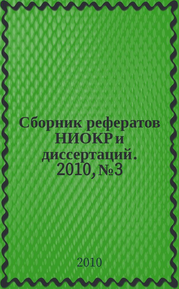 Сборник рефератов НИОКР и диссертаций. 2010, № 3