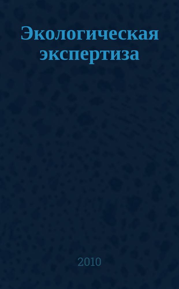 Экологическая экспертиза : Обзор. информ. 2010, вып. 4