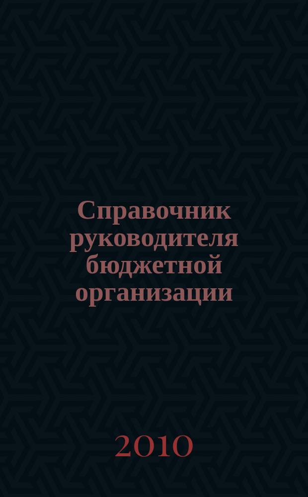 Справочник руководителя бюджетной организации : Ежемес. журн. 2010, № 7 (145)
