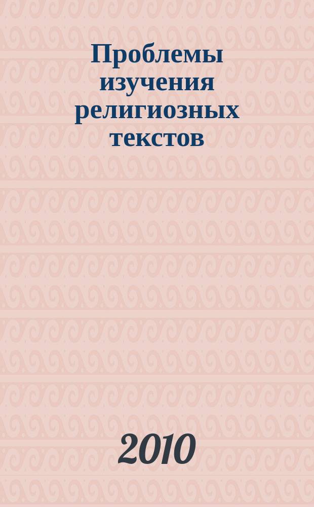 Проблемы изучения религиозных текстов : межвузовский сборник научных трудов
