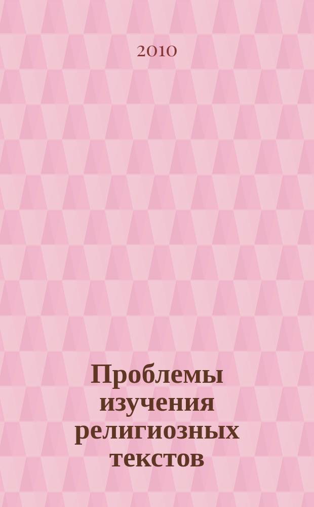 Проблемы изучения религиозных текстов : межвузовский сборник научных трудов. Вып. 1