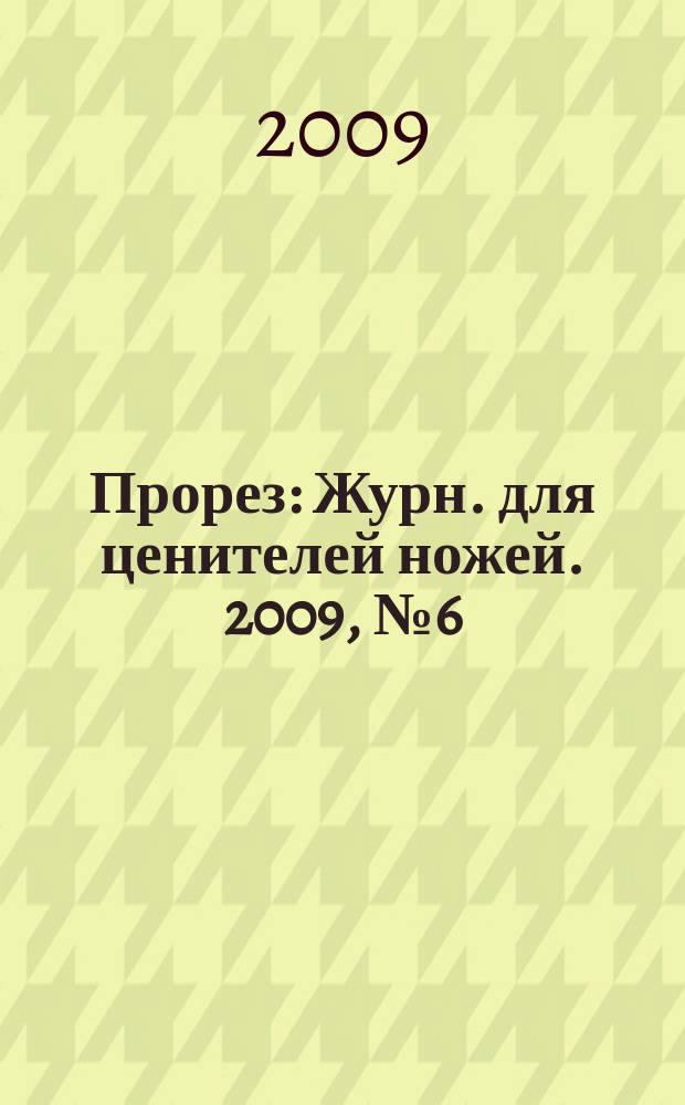 Прорез : Журн. для ценителей ножей. 2009, № 6 (51)