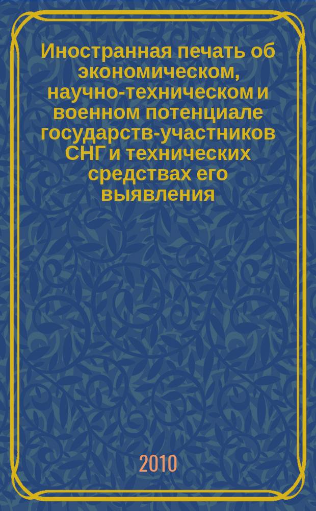 Иностранная печать об экономическом, научно-техническом и военном потенциале государств-участников СНГ и технических средствах его выявления : Ежемес. информ. бюл. 2010, 7