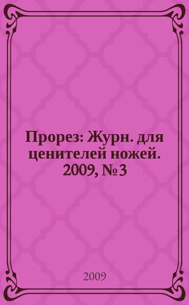 Прорез : Журн. для ценителей ножей. 2009, № 3 (48)