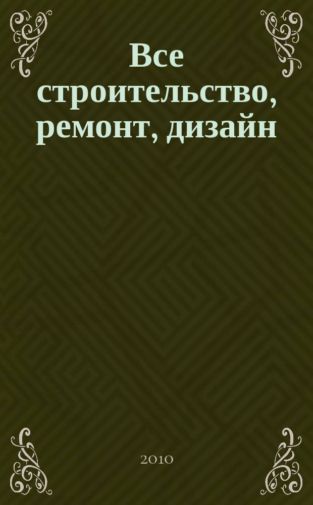 Все строительство, ремонт, дизайн