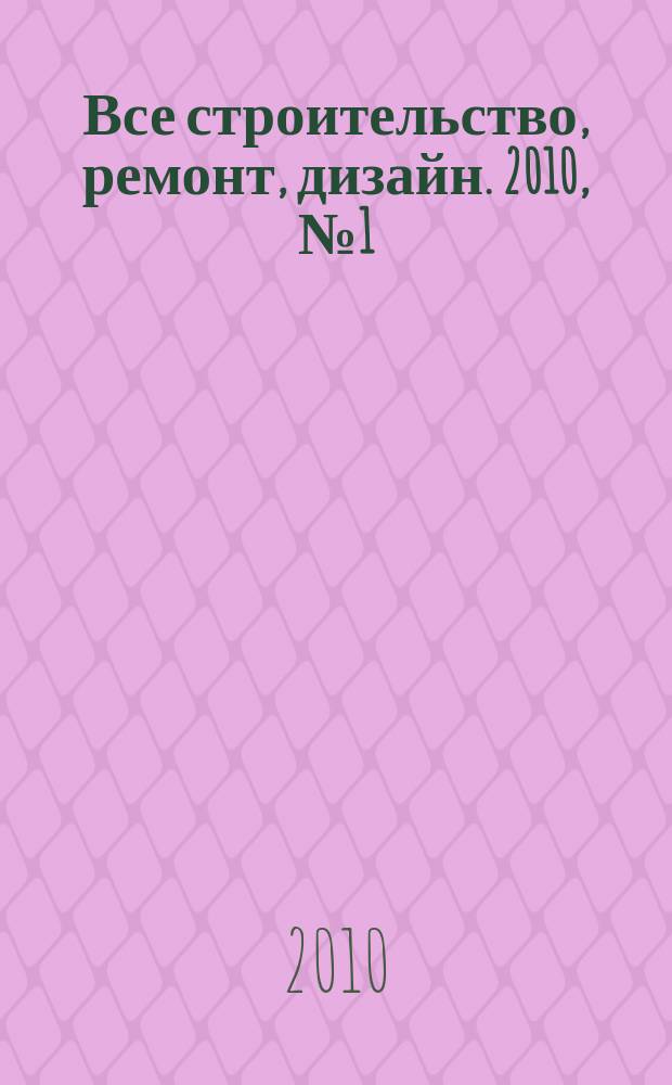 Все строительство, ремонт, дизайн. 2010, № 1 (1)