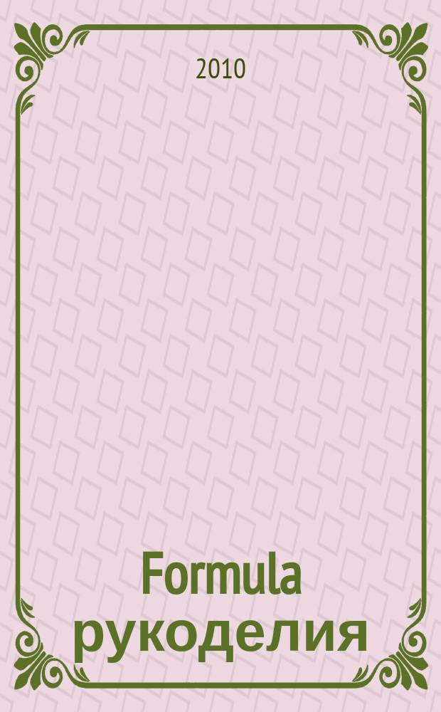 Formula рукоделия : секрет идеального хобби !. 2010, № 8 (17)