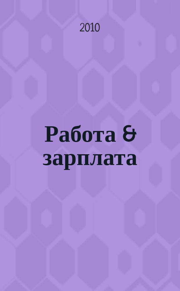 Работа & зарплата : Вакансии. Обучение. Карьера еженедельный информационно-рекламный журнал. 2010, № 29 (560)