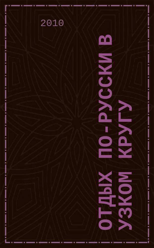 Отдых по-русски в узком кругу : журнал знакомств. 2010, № 26