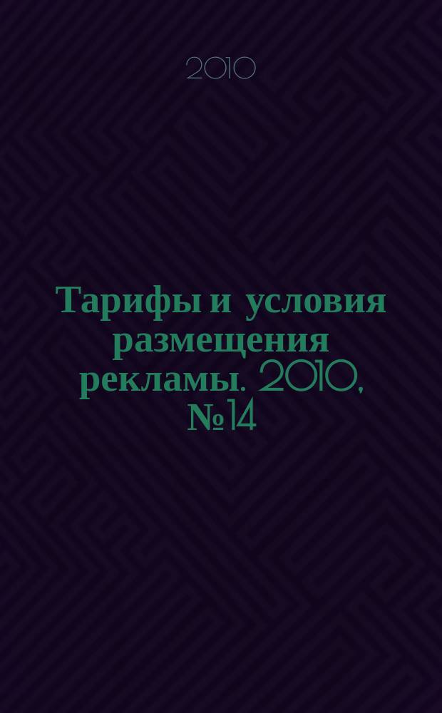 Тарифы и условия размещения рекламы. 2010, № 14