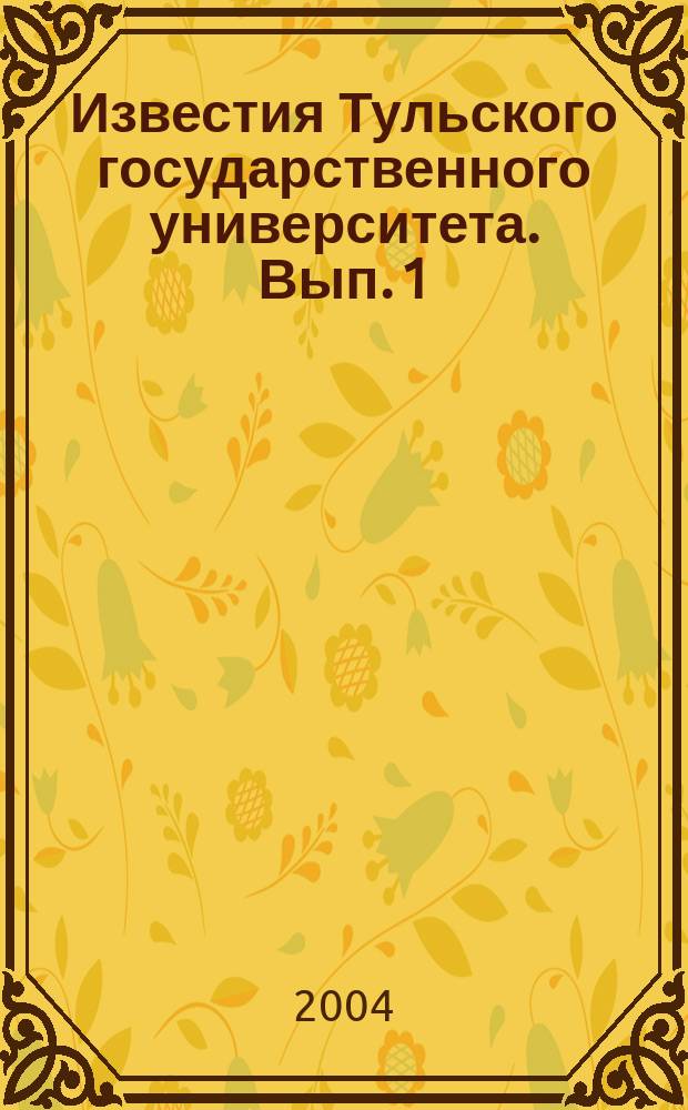 Известия Тульского государственного университета. Вып. 1