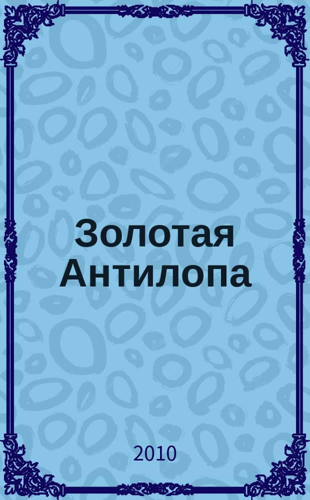 Золотая Антилопа : журнал для мальчишек и девчонок. 2010, № 28 (373)