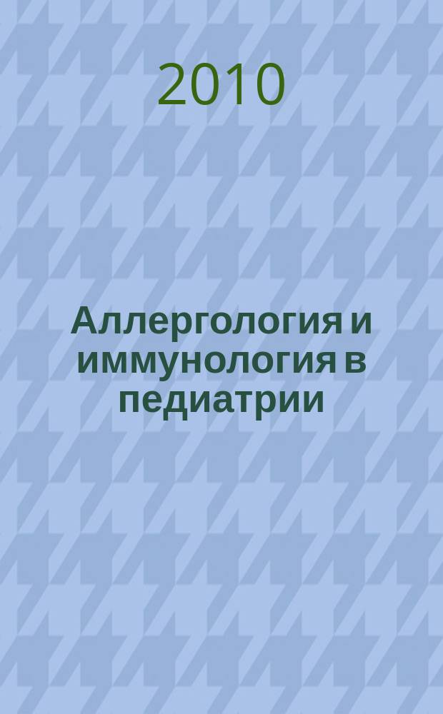 Аллергология и иммунология в педиатрии : официальный печатный орган Ассоциации детских аллергологов и иммунологов. 2010, № 2 (21)