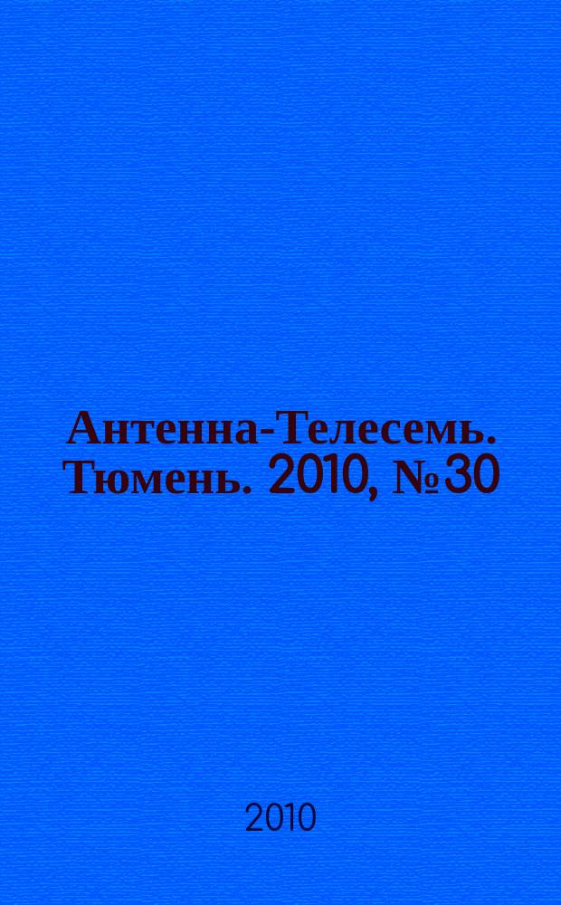 Антенна-Телесемь. Тюмень. 2010, № 30 (67)