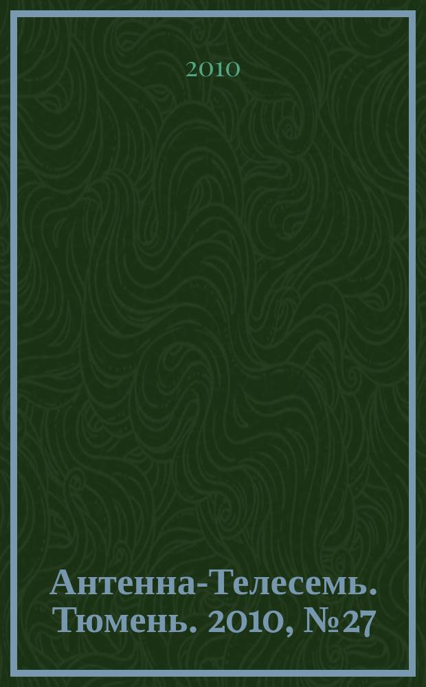 Антенна-Телесемь. Тюмень. 2010, № 27 (64)