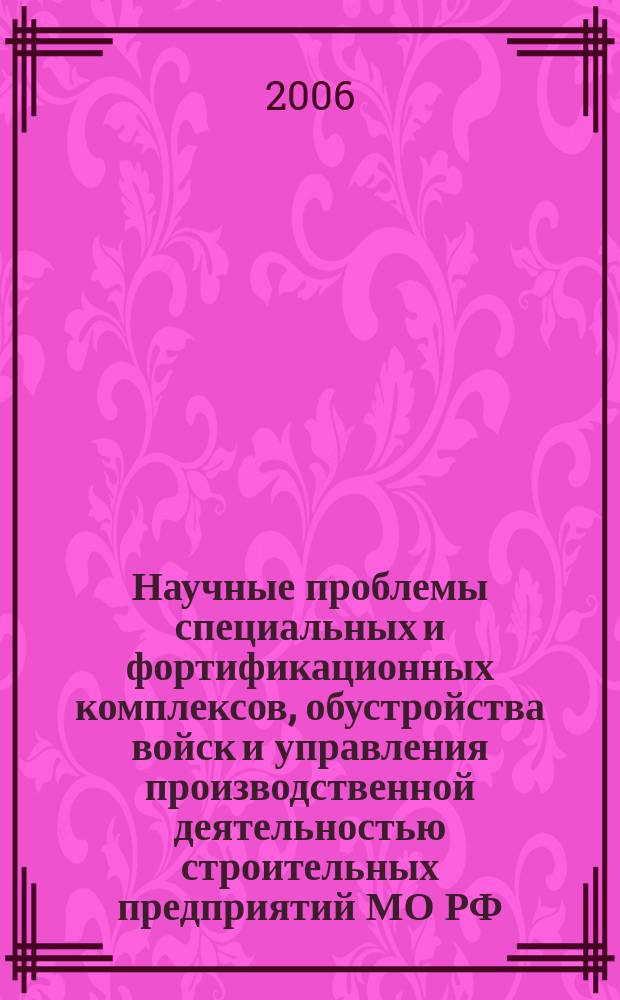 Научные проблемы специальных и фортификационных комплексов, обустройства войск и управления производственной деятельностью строительных предприятий МО РФ : сборник научных трудов научно-исследовательской группы № 1 ВИТУ. Вып. 5, т. 2 : Вып. 5, т. 2