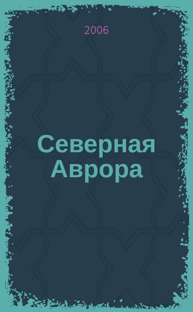 Северная Аврора : литературно-художественный журнал Союза писателей России. № 3