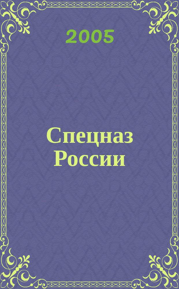 Спецназ России : знай наших ежемесячное приложение к журналу "Наркомат". № 4