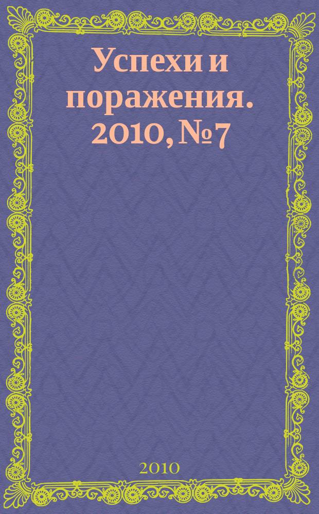 Успехи и поражения. 2010, № 7