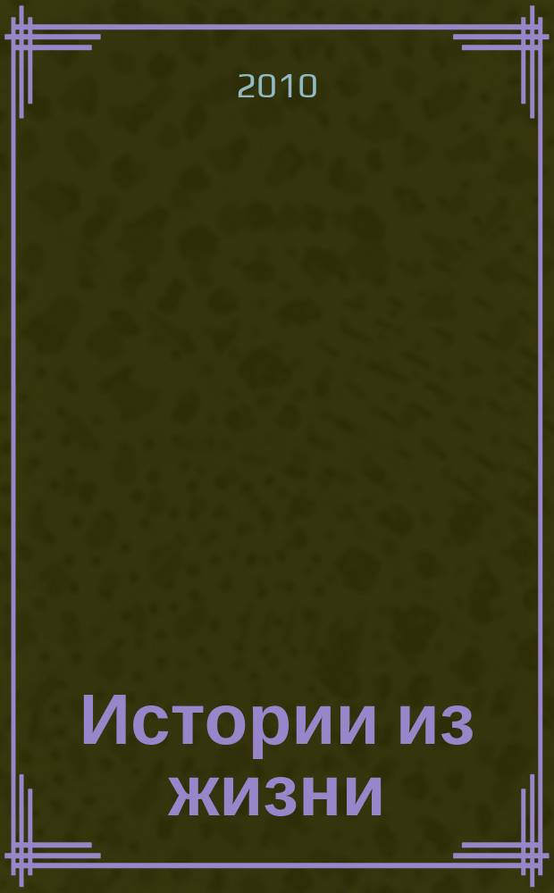 Истории из жизни : Слож. судьбы. Любовь. Интриги. Встречи и расставания. 2010, № 28