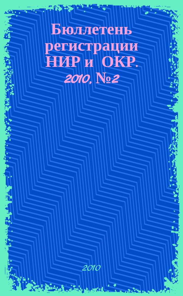 Бюллетень регистрации НИР и ОКР. 2010, № 2