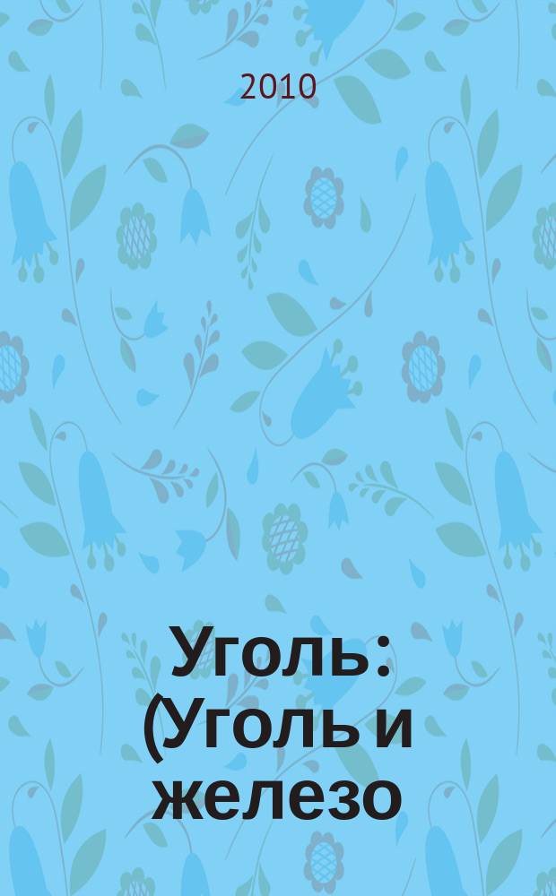 Уголь : (Уголь и железо) Ежемес. техн.-экон. журн. Орган Всесоюз. объединения гос. каменноугольной пром. "Союзуголь". 2010, 5 (1011)