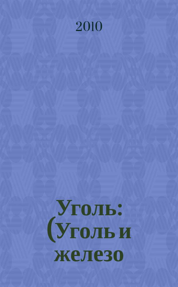 Уголь : (Уголь и железо) Ежемес. техн.-экон. журн. Орган Всесоюз. объединения гос. каменноугольной пром. "Союзуголь". 2010, 6 (1012)