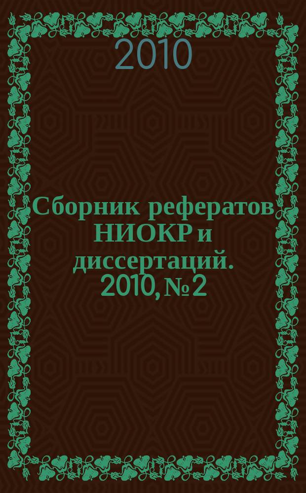 Сборник рефератов НИОКР и диссертаций. 2010, № 2