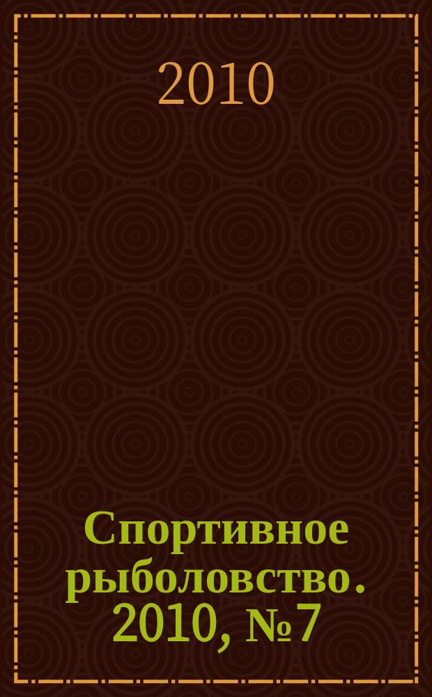 Спортивное рыболовство. 2010, № 7 (111)