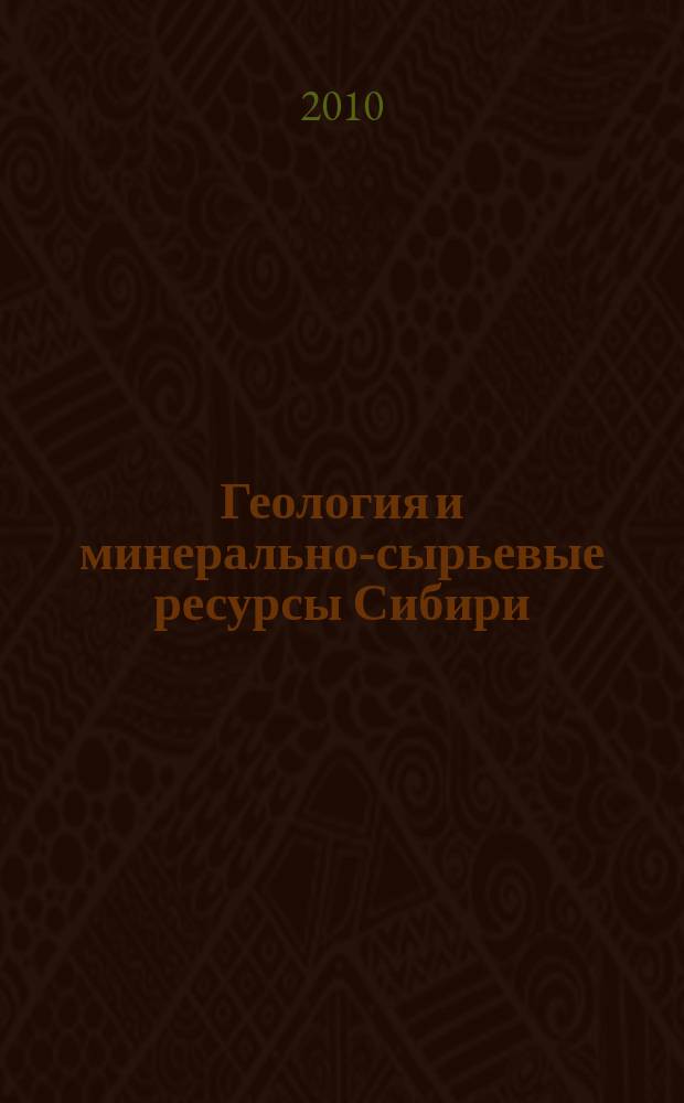 Геология и минерально-сырьевые ресурсы Сибири = Geology and mineral resources of Siberia : ежеквартальный научно-технический журнал