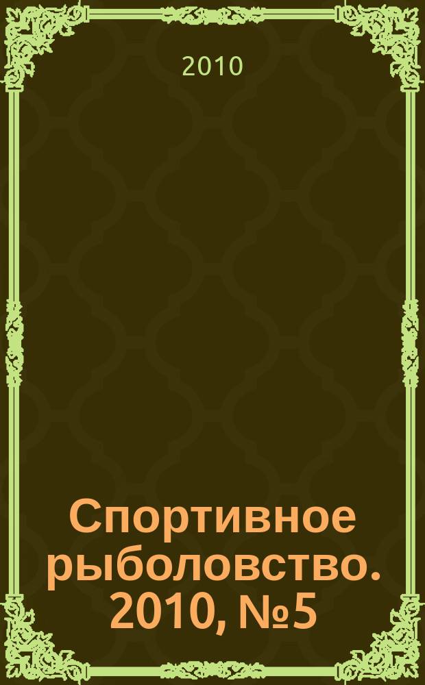 Спортивное рыболовство. 2010, № 5 (109)